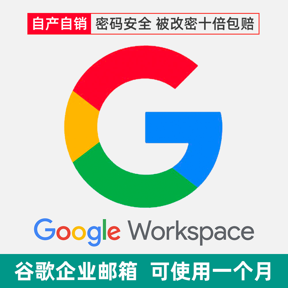 谷歌企业邮箱 全新独享直登 混合域名后缀  🔴 不可发件 可使用30天