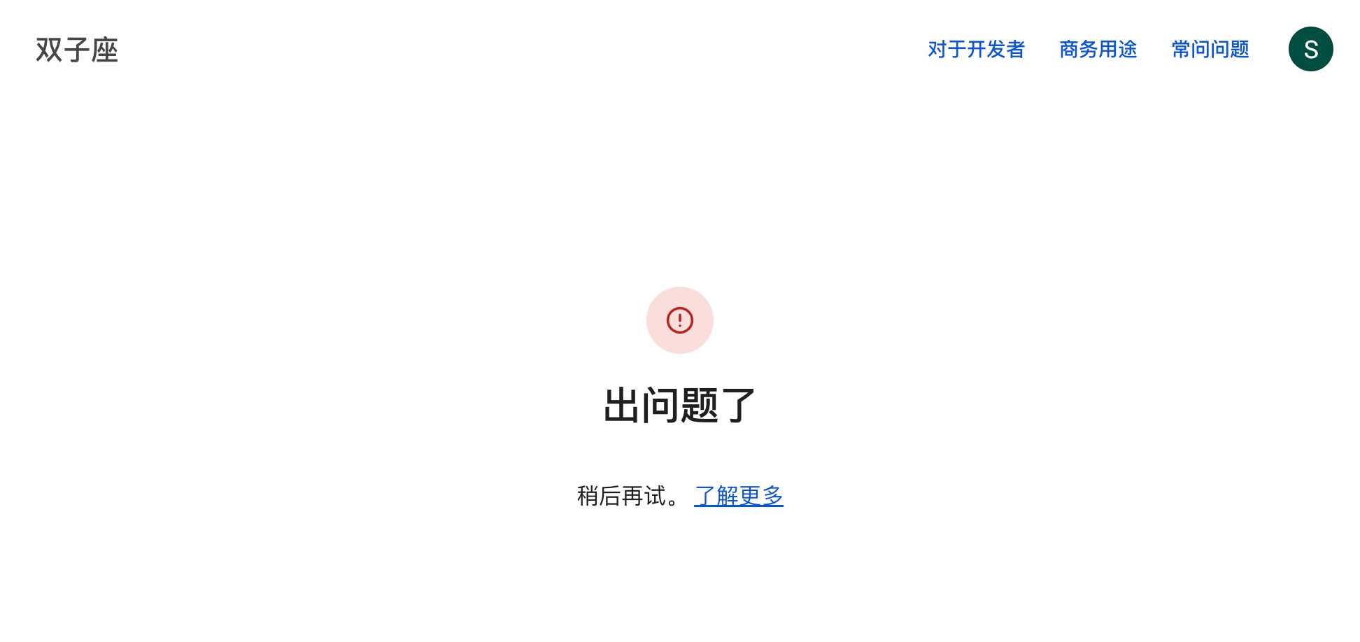 谷歌Gemini,Gemini出问题了,,,